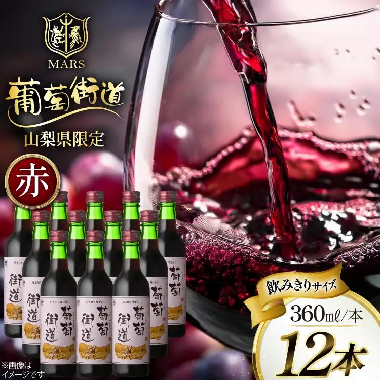 ワイン 赤 ミディアムボディ 葡萄街道 360ml 12本 ワインセット