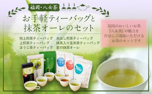 
            福岡 八女茶 お手軽ティーバッグと抹茶オーレのセット
          