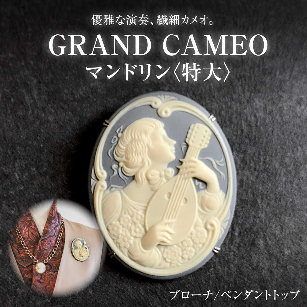【ふるさと納税】【GRAND CAMEO】　マンドリン ブローチ＆ペンダントトップ 特大 / アクセサリー 装飾品 ブローチ ペンダント カメオ アンティーク レトロ / 瀬戸市 / 陶華[BBCD009]