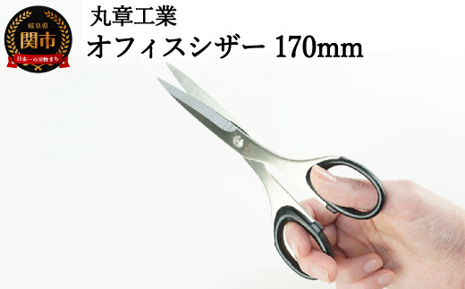 H10-201 オフィスシザー（事務用はさみ） 170mm
