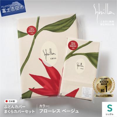 ふるさと納税 富士吉田市 掛け布団カバー枕カバーセットシングル 綿100% フローレスベージュ シビラ 日本製【創業100年】