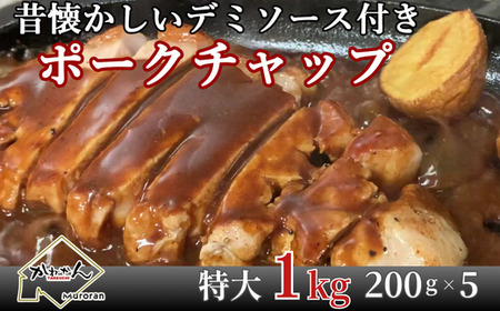 カネカン竹内 ポークチャップ（懐かしの特製デミソース付）200g×5枚 MROA057