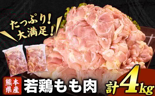 熊本県産 若鶏もも肉 約2kg×2袋《30日以内に出荷予定(土日祝除く)》たっぷり大満足！計4kg！熊本県氷川町---fn_ftrmomo_r7_15000_4kg_30d---
