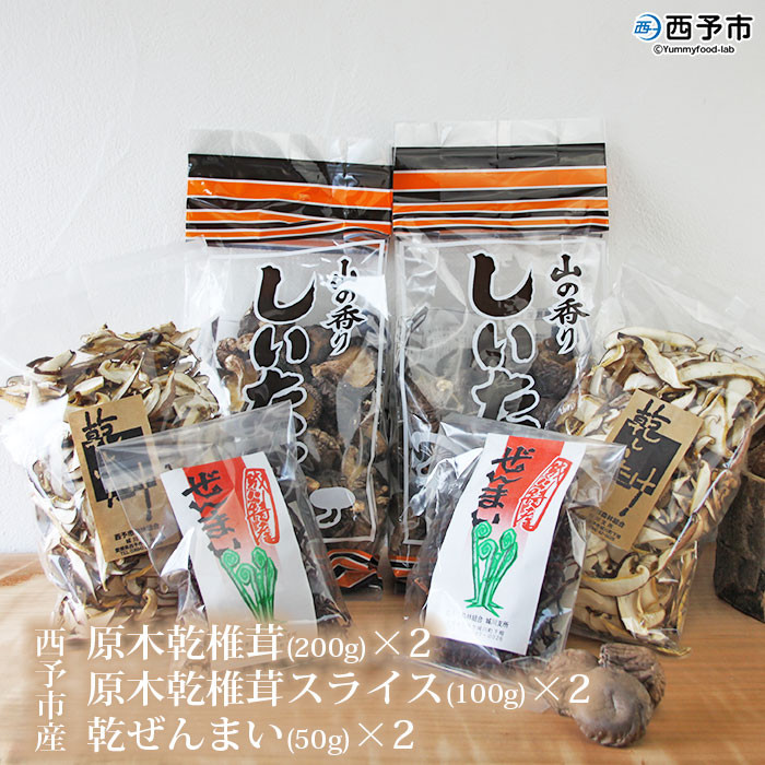 
                   西予市産 原木乾椎茸(200g)×2と原木乾椎茸スライス(100g)×2と乾ぜんまい(50g)×2のセット
                