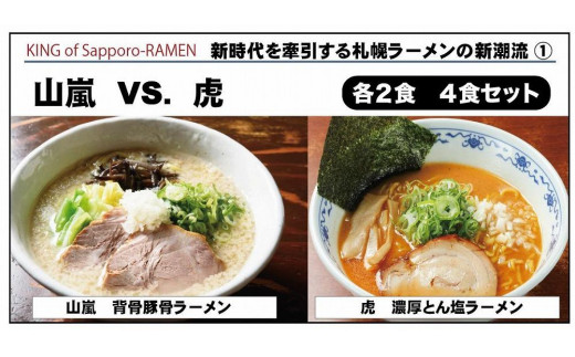 
山嵐　vs. 虎　【各２食・４食セット】
