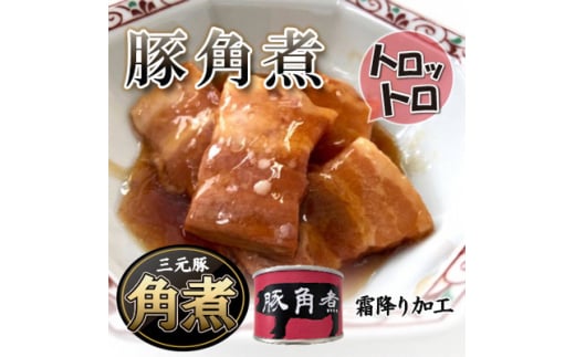 
豚角煮缶詰　5缶【1154261】
