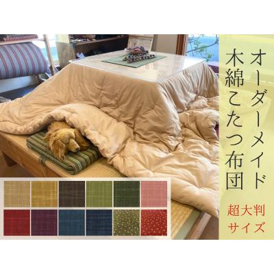 ふるさと納税 熊野市 【超大判】オーダーメイド こたつ掛け布団 木綿 わた 100%