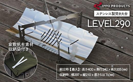 
            ＼寄附額改定／　《IPPOPRODUCTS》焚き火台 LEVEL290【アウトドア キャンプ キャンプ用品 焚き火台 ソロキャンプ ギフト 贈り物 広島県 福山市】
          