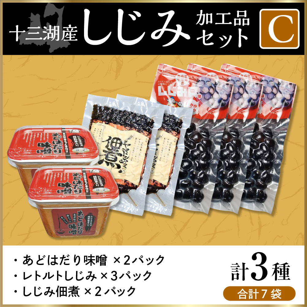 十三湖産しじみ加工品セットC (レトルトしじみ、あどはだり味噌、しじみ佃煮) 青森県 五所川原市