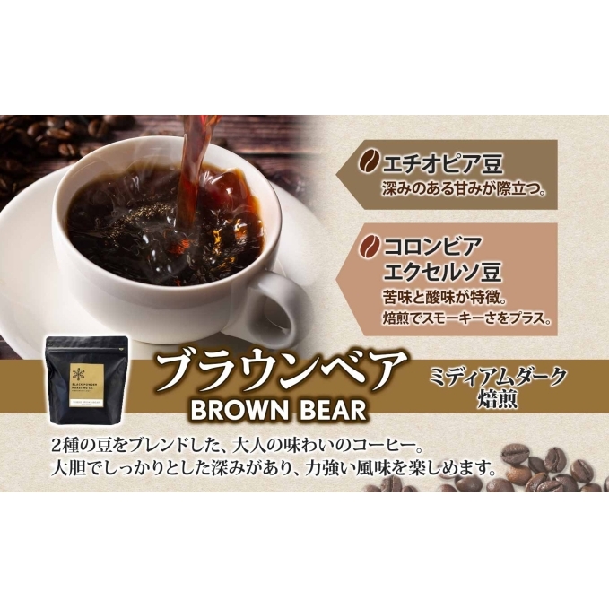 ブラウンベア コーヒー 挽き豆 400g ダークロースト 珈琲 専門店 ドリップコーヒー 豆 小分け 自家焙煎 ミディアムダーク焙煎 グリーンファームカフェ 中深煎り 訳あり 挽きたてコーヒー _イメ