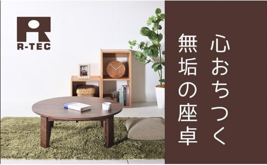 【総無垢】ちゃぶ台100 折りたたみ ウォールナット 大川家具