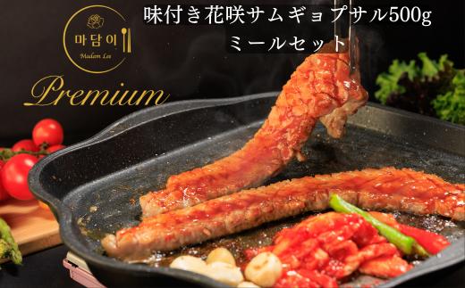 【Madam Lee PREMIUMシリーズ】味付き花咲サムギョプサル PREMIUMセット