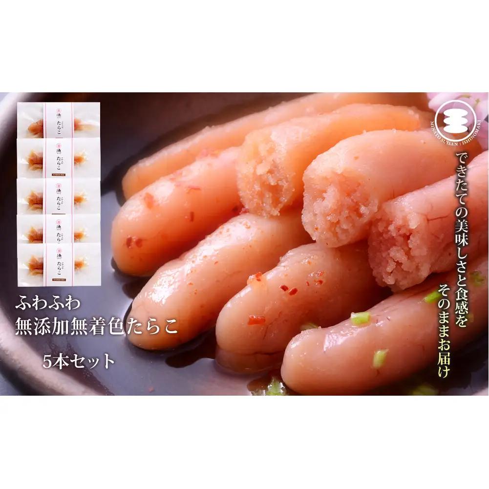 ふわふわ 無添加 たらこ5本セット 石巻　
