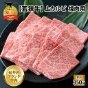 【ふるさと納税】【福井のブランド牛肉】若狭牛 上カルビ 焼肉用 350g×1パック| 肉 牛肉 国産 黒毛和牛 和牛 冷凍 350グラム