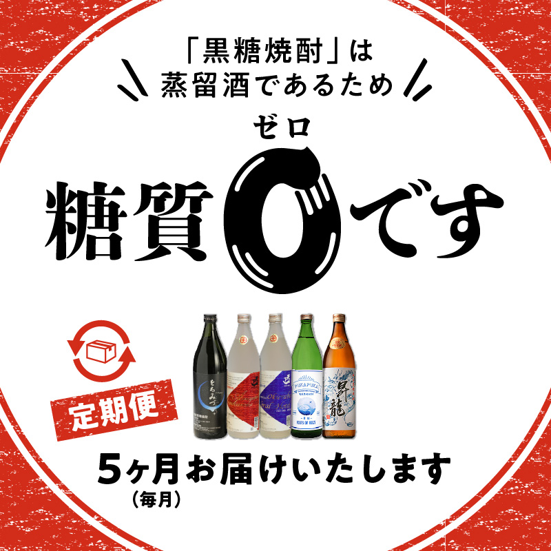 知名町自慢の黒糖焼酎5か月定期便