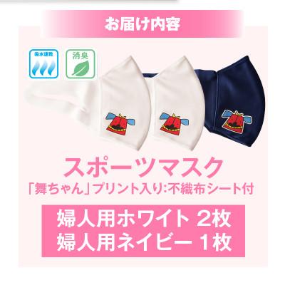 ふるさと納税 三木町 スポーツマスク(獅子キャラクター「舞ちゃん」プリント入り)　婦人用ホワイト×2枚 ネイビー×1枚 |  | 01