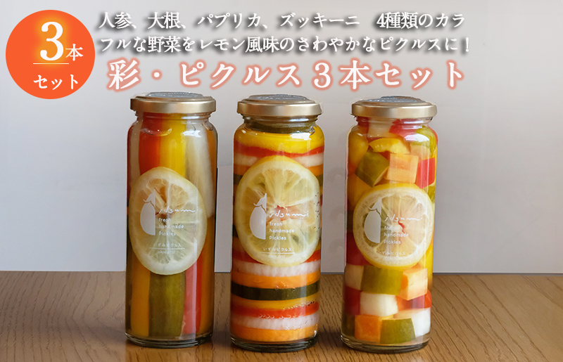 
            彩（いろどり）シリーズ ピクルス 3本セット いずみピクルス NSW
          