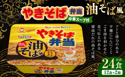 やきそば弁当 油そば風 12食入×2ケース （合計24食） ／ 焼きそば やきそば 油そば インスタントラーメン カップ麺 北海道 小樽市 常温