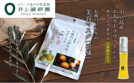 井上誠耕園【季節限定】今季搾りたて小豆島産エキストラヴァージンオリーブオイル 20mL【化粧用】と美容マスク(柑橘)7枚入りセット