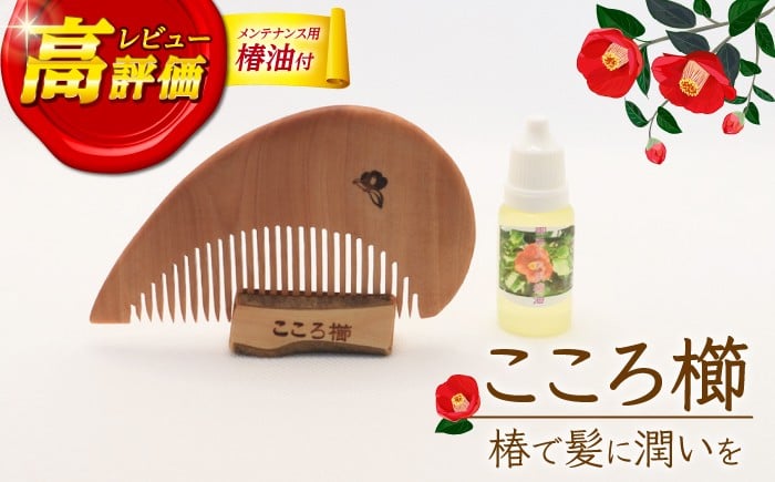 
                  【椿のくしとオイルで髪に潤いを】こころ櫛 1個 くし 櫛 椿 椿油 スピード発送 最短発送【新上五島町椿木工技術振興会】 [RBI002]  
                