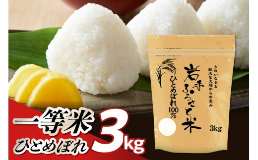 岩手県奥州市産ひとめぼれ「岩手ふるさと米」3kg 令和7年産 一等米 ひとめぼれ 岩手ふるさと米 スタンドパック チャック付 奥州市産 白米 [U0236]