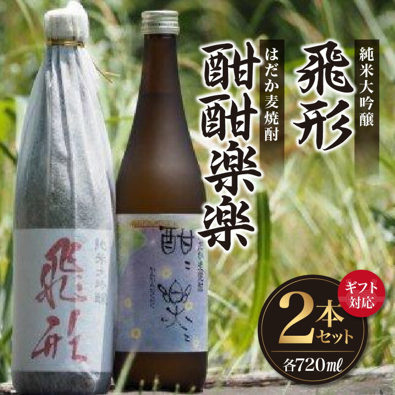 【ふるさと納税】＜純米大吟醸＞飛形・＜はだか麦焼酎＞酣酣楽楽720mlセット 日本酒 焼酎 限定流通 福岡県 八女市