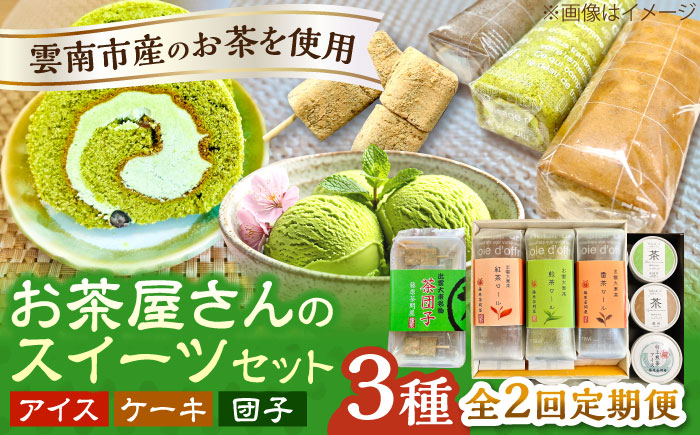 【全2回定期便】奥出雲の美味しいお茶のおやつセット（お茶アイス9個・茶ロールケーキ3本・茶団子5串×2）お茶 アイス アイスクリーム ロールケーキ お団子 和スイーツ 詰め合わせ 食べ比べ ギフト お