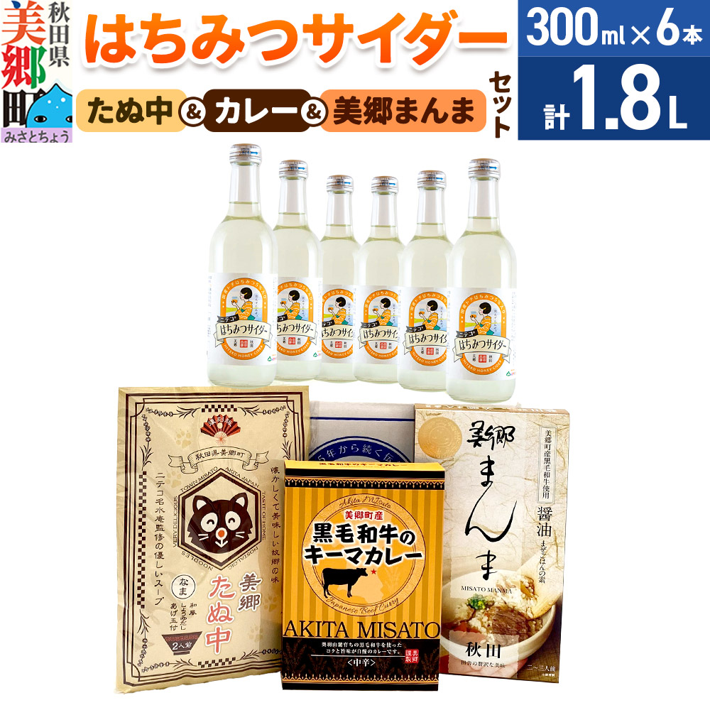 はちみつサイダー6本とたぬ中・キーマカレー・美郷まんまのセット 炭酸飲料 カレー キーマカレー レトルト 中華麺 まぜごはん [ニテコサイダー はちみつサイダー ハチミツ 蜂蜜 ご当地 サイダー 炭酸飲料 炭酸水 カレー キーマカレー レトルト 中華麺 ラーメン まぜごはん セット 秋田県 美郷町]