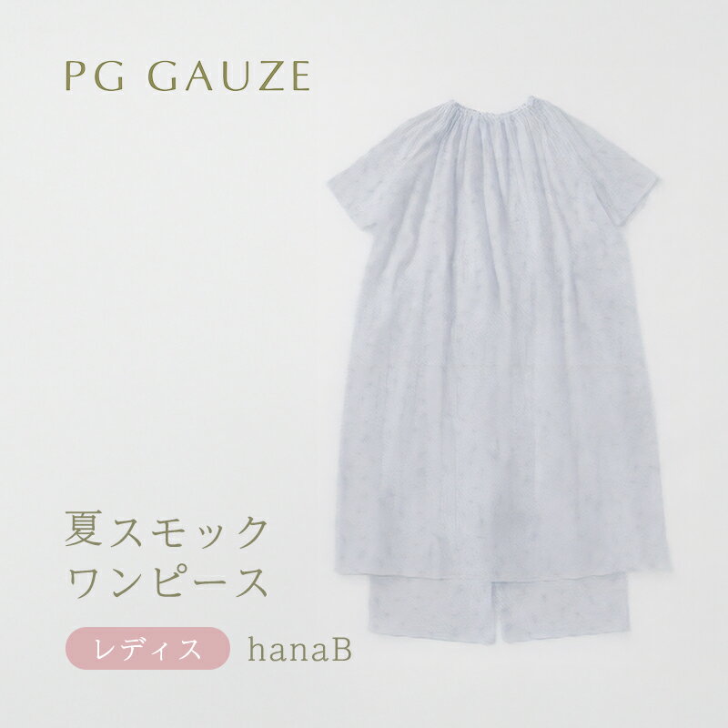【ふるさと納税】PGガーゼ 夏スモックワンピース レディス B276 PGGAUZE ガーゼ 女性 寝巻 柔らかい 肌ざわり ナイトウェア 半袖
