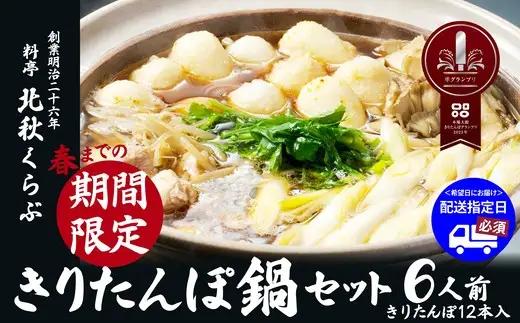 きりたんぽ鍋セット(6人前)　280P1502【 北秋倶楽部】