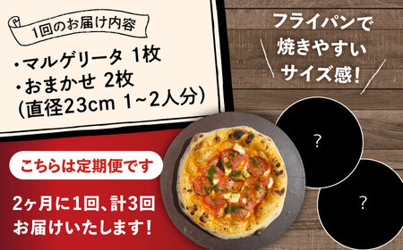 【2か月ごとにお届け：全3回】 【合鴨家族の小麦使用】ピザ わくわく3枚セット(マルゲリータ・お任せ2枚） 桂川町/PIZZERIA TUTTI[ADBH033]