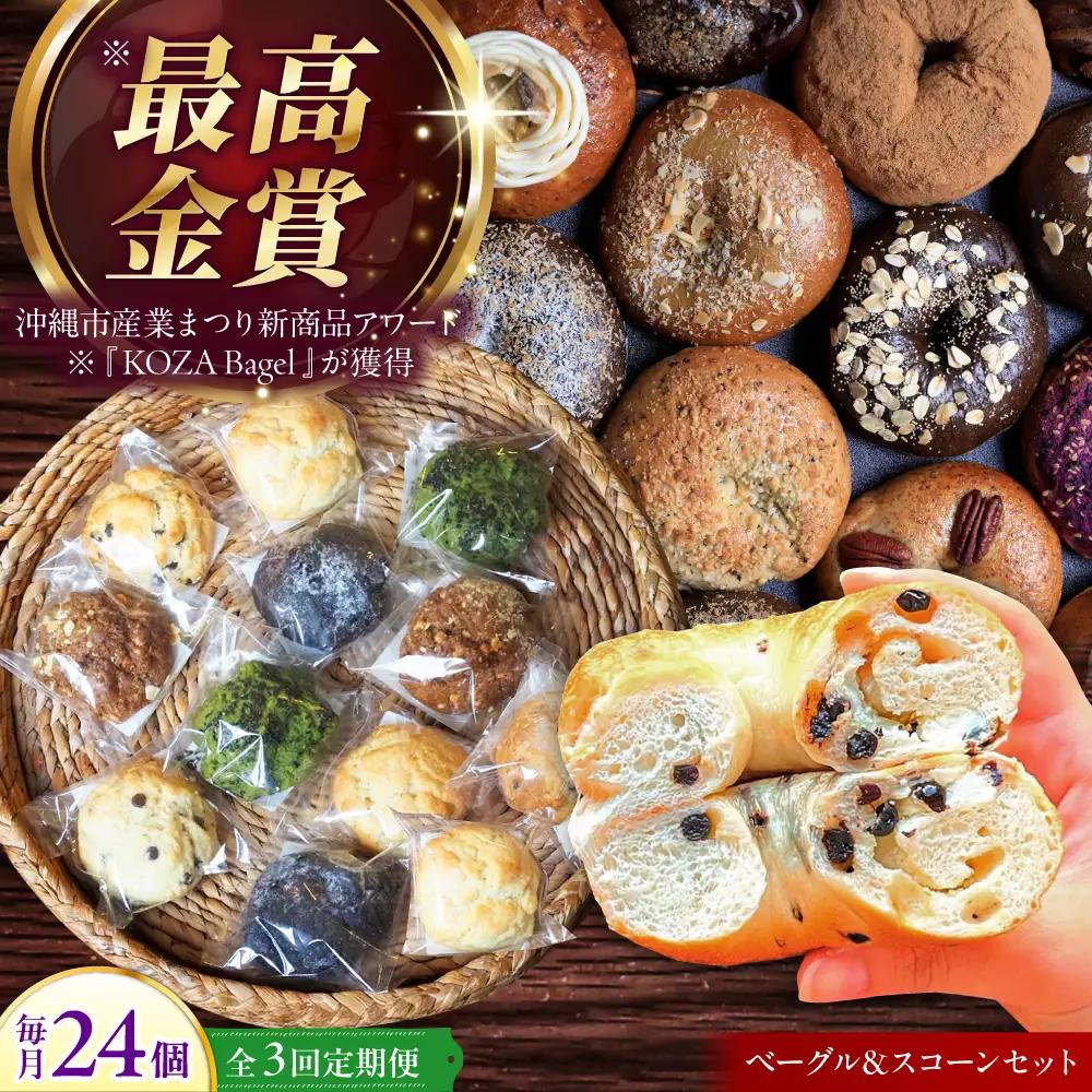 【全3回定期便】厳選おすすめ ベーグル ＆ スコーン 各12個 (24個セット)  BCAE014 パン