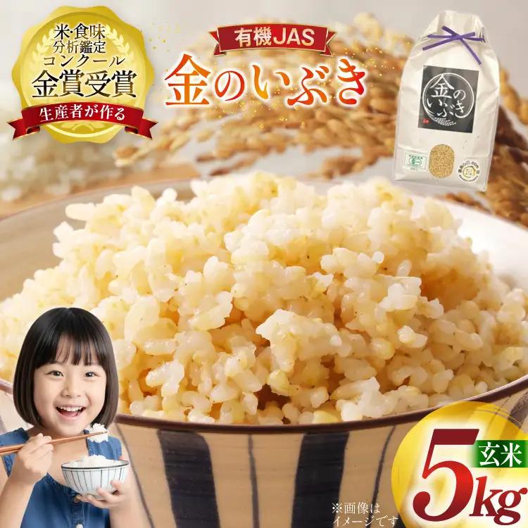 米 令和8年産 金のいぶき 5kg 有機JAS 玄米