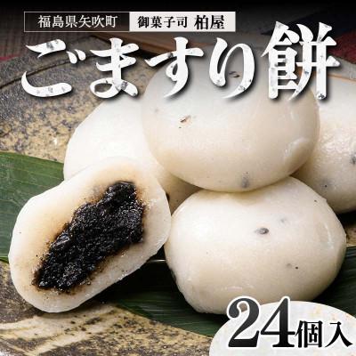 ふるさと納税 矢吹町 ごますり餅 24個入 和菓子 福島県 矢吹町