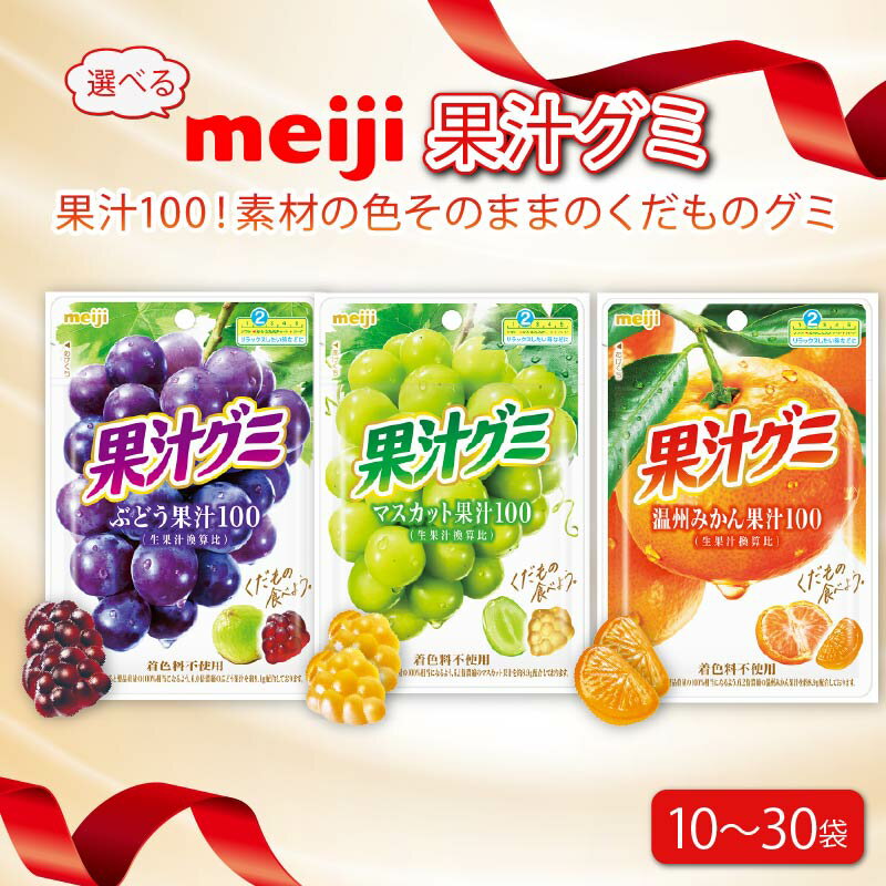 【ふるさと納税】 【 選べる組み合わせ・個数 】明治 果汁グミ ぶどう マスカット 温州みかん 葡萄 ブドウ 蜜柑 ミカン マスカット お菓子 菓子 おやつ フルーツ 果物 果汁 詰め合わせ 詰合せ まとめ買い ジューシー ソフトグミ 果実 Meiji 静岡県 藤枝市