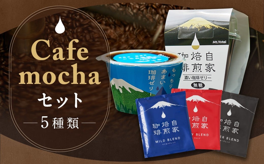 Cafemochaセット（湧水洗浄珈琲ドリップバッグ3種、名水珈琲ゼリー2種）