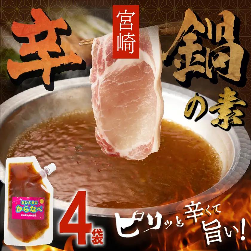 宮崎の味☆辛鍋の素『おひさまのからなべ』(150g×4袋)※ポスト投函〔LC-F202〕_(都城市) おひさまのからなべの素 150g 4袋 万能調味料 辛鍋 辛麺 宮崎の味覚 ポスト投函