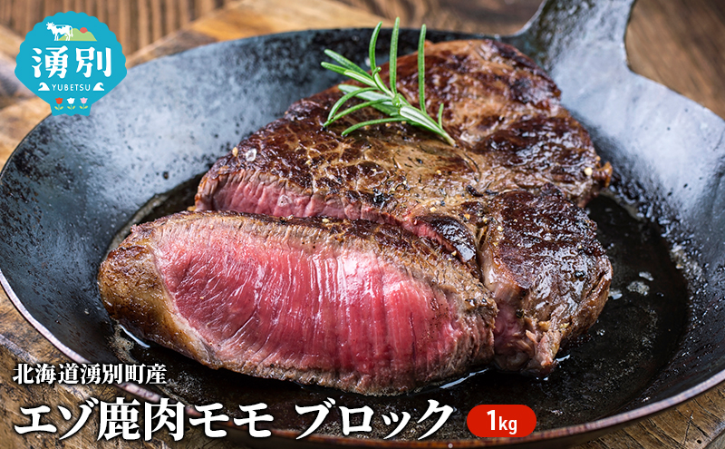 北海道 湧別町産 エゾ鹿肉 モモ (ブロック) 約1kg 【 お肉 ジビエ 鹿 しか肉 シカ肉 エゾシカ エゾシカ肉 もも肉 エゾ鹿 冷凍 低カロリー ヘルシー 国産 産地直送 オホーツク 】