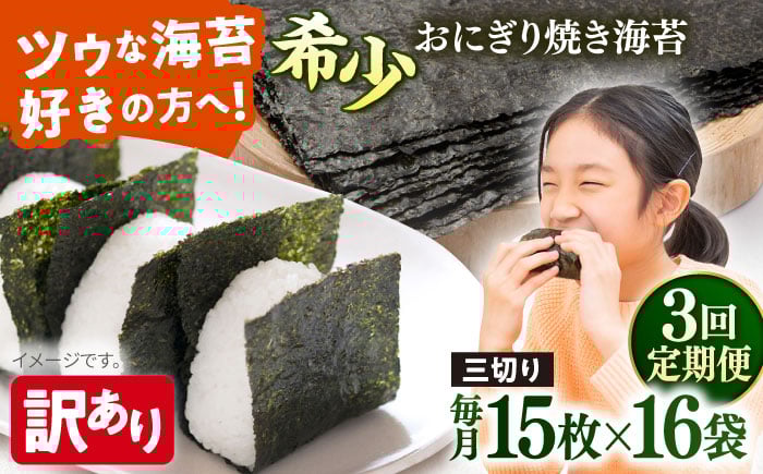 
            【全3回定期便】【訳あり】焼海苔 三切り15枚×16袋（全形80枚分）焼きのり 訳あり 海苔 のり ノリ 訳アリ 焼き海苔 走水海苔 横須賀【丸良水産】［AKAB205］
          