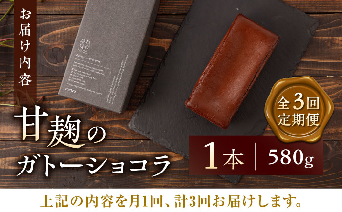 【3回定期便】HACO 甘麹 の ガトーショコラ 580g【metro】 [ZEH002]