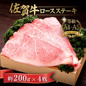 佐賀牛ロースステーキ 計800g（約200g×4枚） / 佐賀県 / さが風土館季楽 [41AABE025]