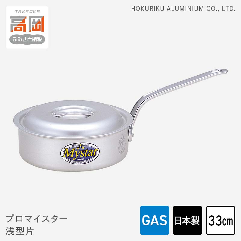 【ふるさと納税】鍋 ガス火用 プロマイスター浅型片 33cm 蓋 蓋付き 片手鍋 浅型 アルミ鍋 アルマイト加工 ロングハンドル 北陸アルミ 北陸アルミニウム 日本製 調理器具 キッチン用品 日用品 富山県 使いやすい 確かな品質 腐食防止 黒変化防止 FAD-1143