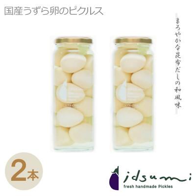 ふるさと納税 泉佐野市 いずみピクルスのリピート率No.1!うずら卵のピクルス 2本セット 005A513