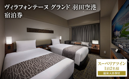 ペア ヴィラフォンテーヌグランド羽田空港 スーペリアツイン 1泊2名様 温泉入浴券付