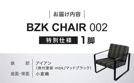 BZK CHAIR 002（特別仕様） ビーゼットケーチェア 002 [VDM003] 椅子 いす チェア
