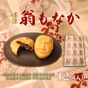 和菓子 最中 もなか 12個入り 和菓子 和菓子 和菓子 和菓子 okinaya002