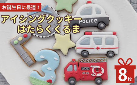 はたらくくるま の アイシングクッキー | lis blanc クッキー 焼き菓子