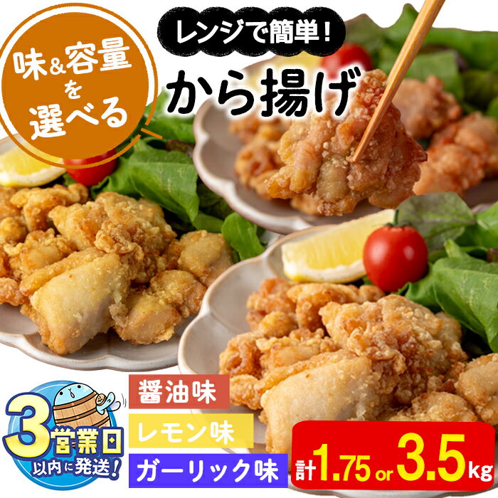 【ふるさと納税】＜すぐ届く！＞【味＆容量が選べる！】国産から揚げ ＜もも肉唐揚げ（醤油味・ガーリック味・レモン味）＞(計5袋or10袋) 肉 鶏肉 モモ モモ肉 唐揚げ から揚げ チキン 醤油 ガーリック レモン 冷凍 レンジ おかず 惣菜 おつまみ パーティ【宮下商店】