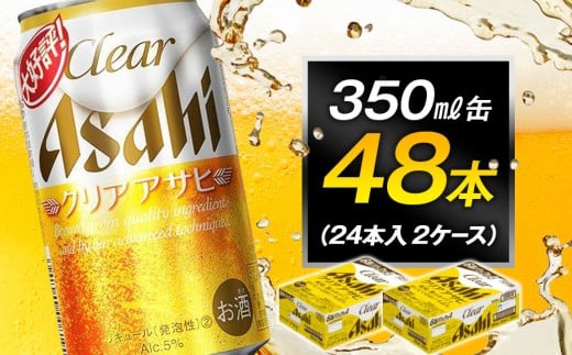 ビール アサヒ クリアアサヒ 350ml 24本 2ケース 　
