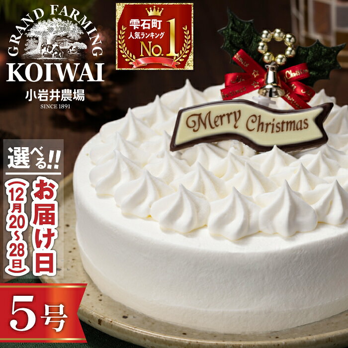【ふるさと納税】 クリスマスケーキ おすすめ 2025年 先行予約 ＼選べるお届け日／ 小岩井農場 クリスマス ケーキ ホワイトクリーム 5号 ／ 年内発送 有名 人気 お取り寄せ スイーツ デザート ホールケーキ 5号 五号 オススメ 岩手県 雫石町 送料無料 数量限定 期間限定